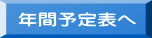 年間予定表へ 